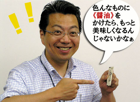 一部の方には大うけだった企画【お醤油 だいすき!】