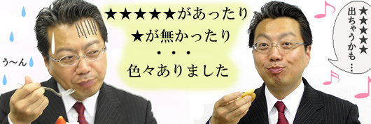 試してみるまで★の数はいつも分かりません!!