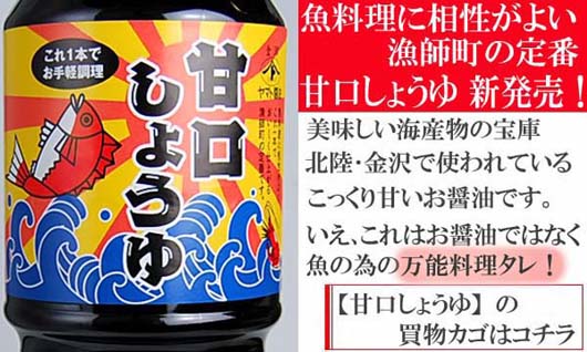 漁師町の醤油です!【甘口しょうゆ】