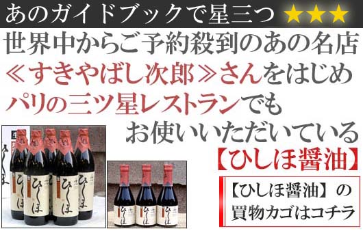 三ツ星レストラン御用達【ひしほ醤油】の買物カゴはコチラ!