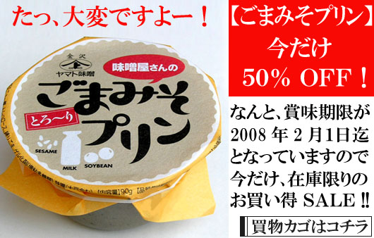 【ごまみそプリン】５０％ＯＦＦ！