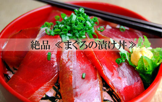 ≪まぐろの漬け丼≫