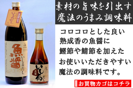 【いしるだし】のお買物カゴはコチラ!
