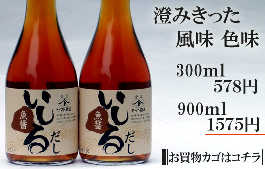 【いしるだし】のお買物カゴはコチラ!