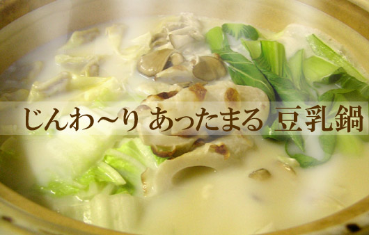 優しい風味の≪豆乳鍋≫
