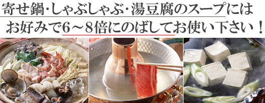 お鍋のスープには、6?8倍にのばしてください!