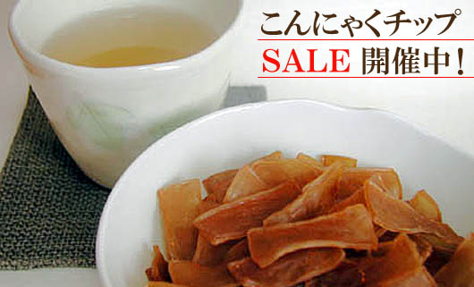 【こんにゃくチップ】ＳＡＬＥ開催中！ 
