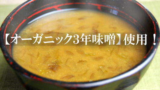 【オーガニック３年味噌】を使っています！