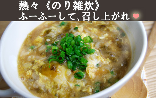 磯の香りの≪のり雑炊≫