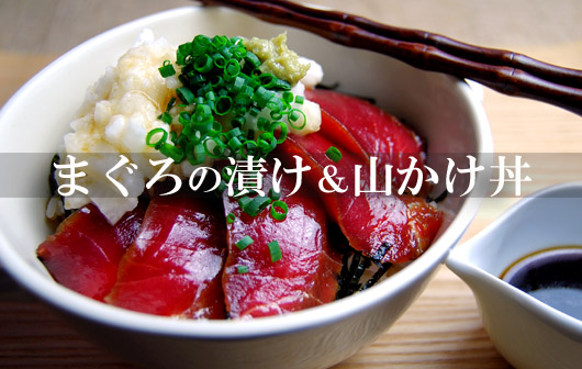 絶品≪まぐろの漬け&山かけ丼≫