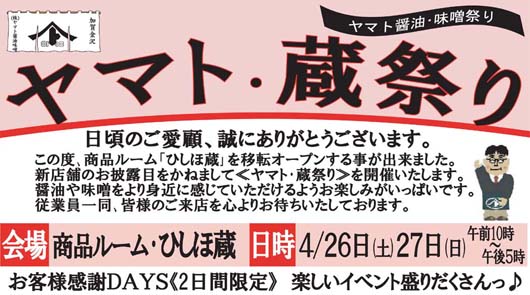 【ヤマト・蔵祭り】を開催します!