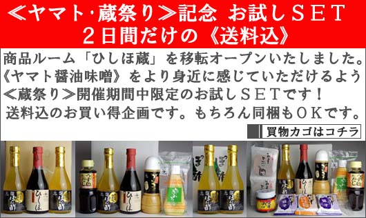 【蔵祭り】期間中だけの送料込のお買い得SET
