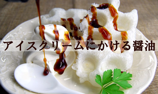 【アイスにかける醤油】をアイスクリームやスウィーツに!