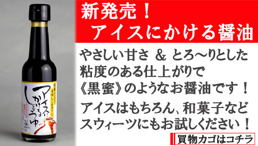 新発売の【アイスにかける醤油】