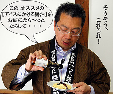 新発売の【アイスにかける醤油】をかけて!