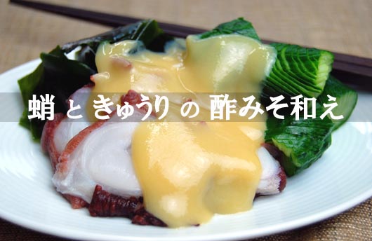 蛸・きゅうり・ワカメの酢みそ和え