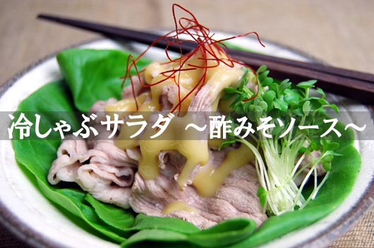 【酢みそ】はお肉にもあいますよ！