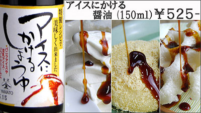 【アイスにかける醤油】150ml 525円