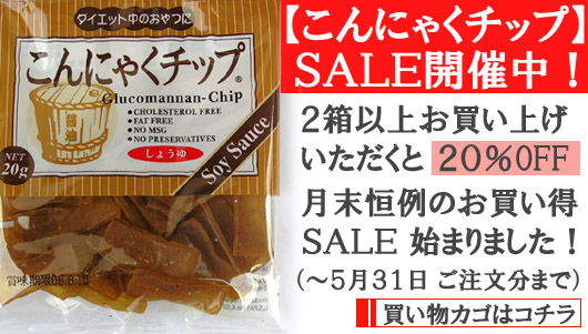 【こんにゃくチップＳＡＬＥ】はコチラです！
