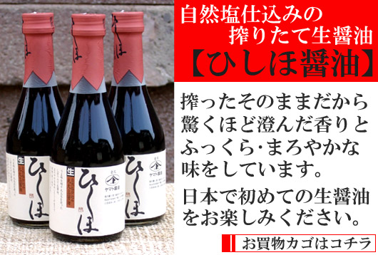 【ひしほ醤油】のお買物カゴはコチラです！