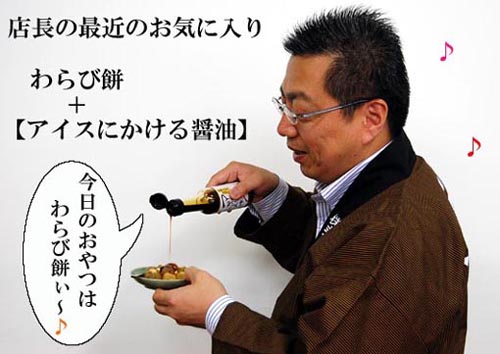 わらび餅にも【アイスにかける醤油】を!