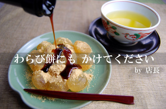 「わらび餅」にもどうぞ!
