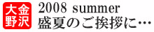 盛夏のご挨拶に！