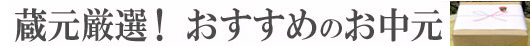 ≪オススメのお中元≫