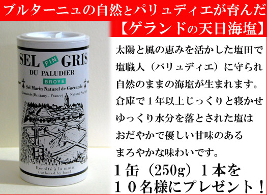 『ゲランドの塩』１０名様に！