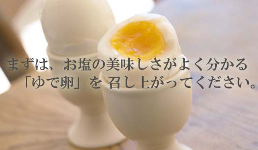 シンプルな料理法で、まず『ゲランドの塩』の美味しさを味わってください！