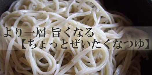 お蕎麦が断然　旨くなる！