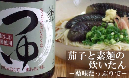 【ちょっとぜいたくなつゆ】で≪茄子と素麺の炊いたん≫