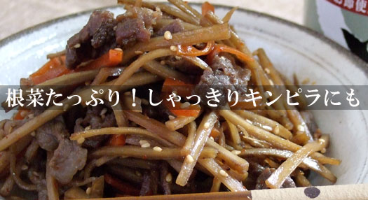 キンピラにもどうぞ！