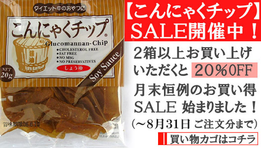 【こんにゃくチップ】２０％ＯＦＦ！買物カゴはコチラ！