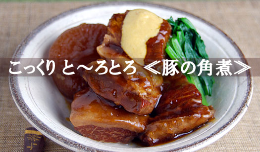 こっく?り≪豚の角煮≫にも【大野紫】を！