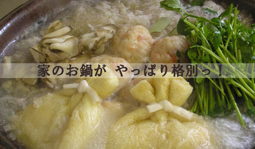 ≪鍋調味料セット≫で、お鍋三昧！