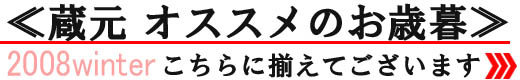 おすすめのお歳暮はコチラから