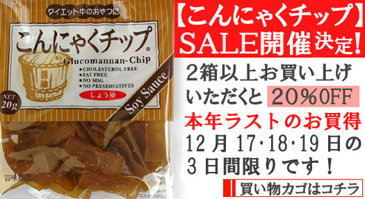 【こんにゃくチップSALE】はコチラです!