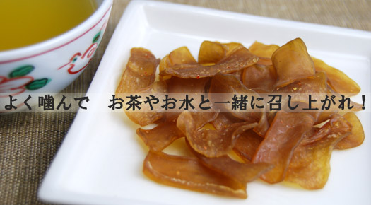 【こんにゃくチップ】お茶やお水とお召し上がりください。