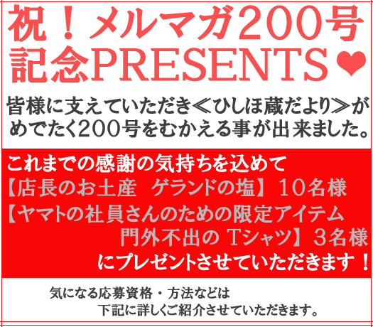 メルマガ２００号記念！プレゼント企画！！