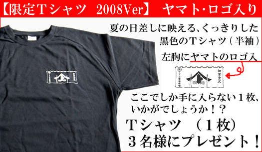 『ヤマト・Ｔシャツ』３名様に！