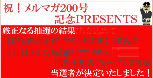 プレゼントの当選者発表です！