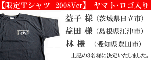 【Ｔシャツ】の当選者（３名様）　おめでとうございます！