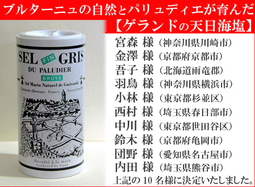 【ゲランドの塩】当選者（１０名様）　おめでとうございます！