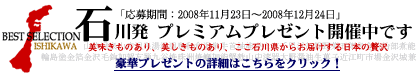 ≪石川発 プレミアムプレゼント≫詳細はコチラから