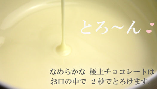 とろ?り　とろけます！