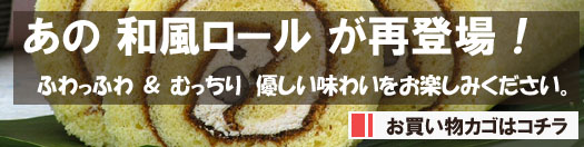 【大納言みそロール】お買い物カゴはコチラです！