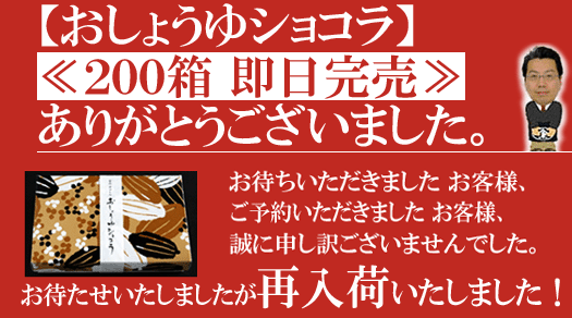 【おしょうゆショコラ】大反響です！
