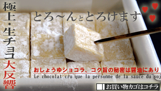 【おしょうゆショコラ】のお買い物カゴはコチラです！