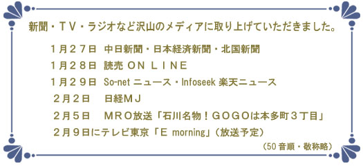 各種メディアでも取り上げていただきました！